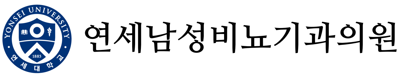 연세남성비뇨기과